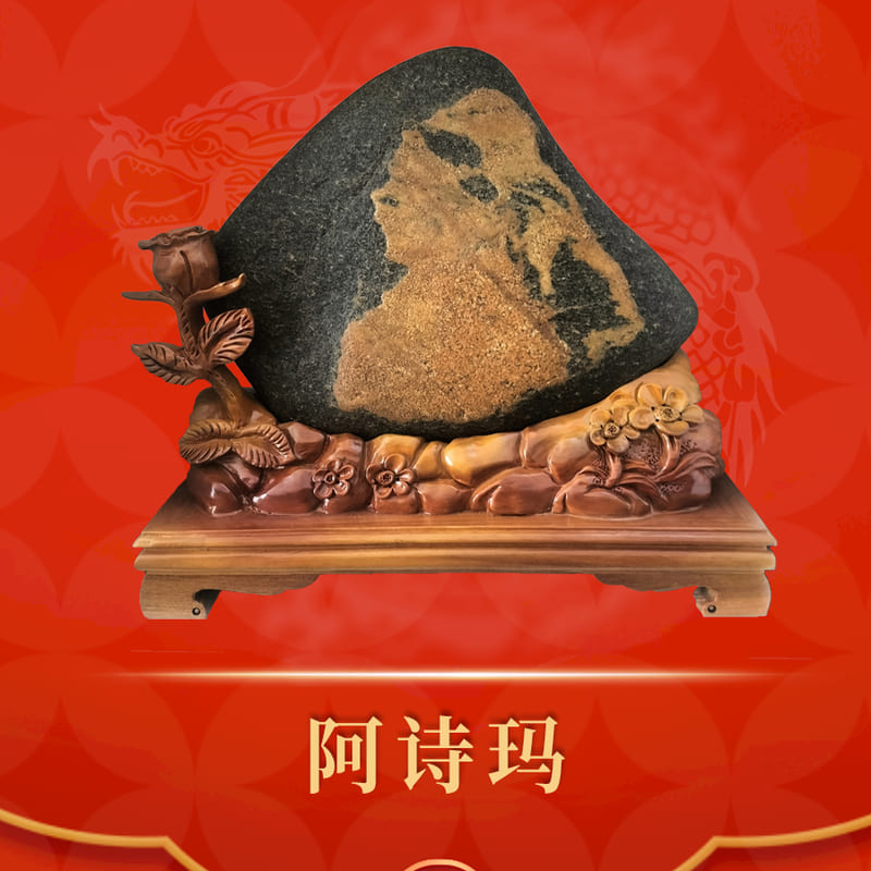 阿诗玛 · 汉江金纹石