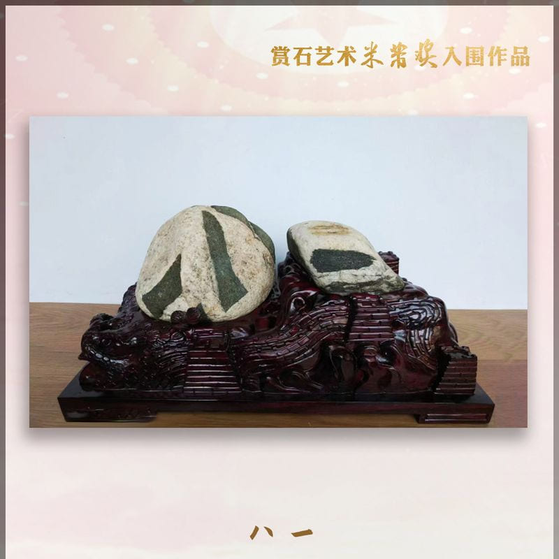 八一 · 雪浪石