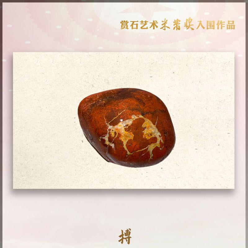 搏 · 广西壮锦石