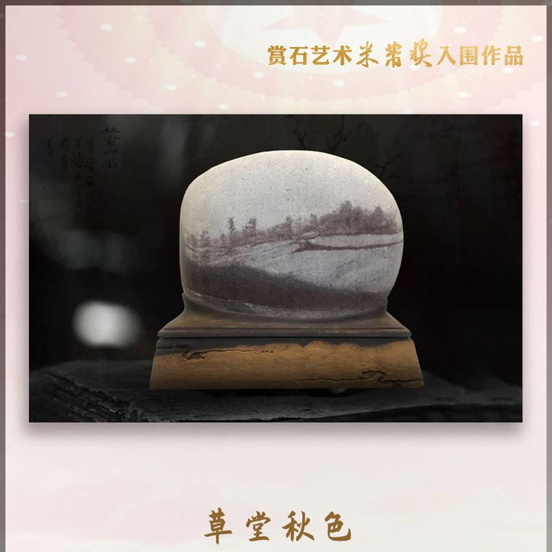 草堂秋色 · 长江石