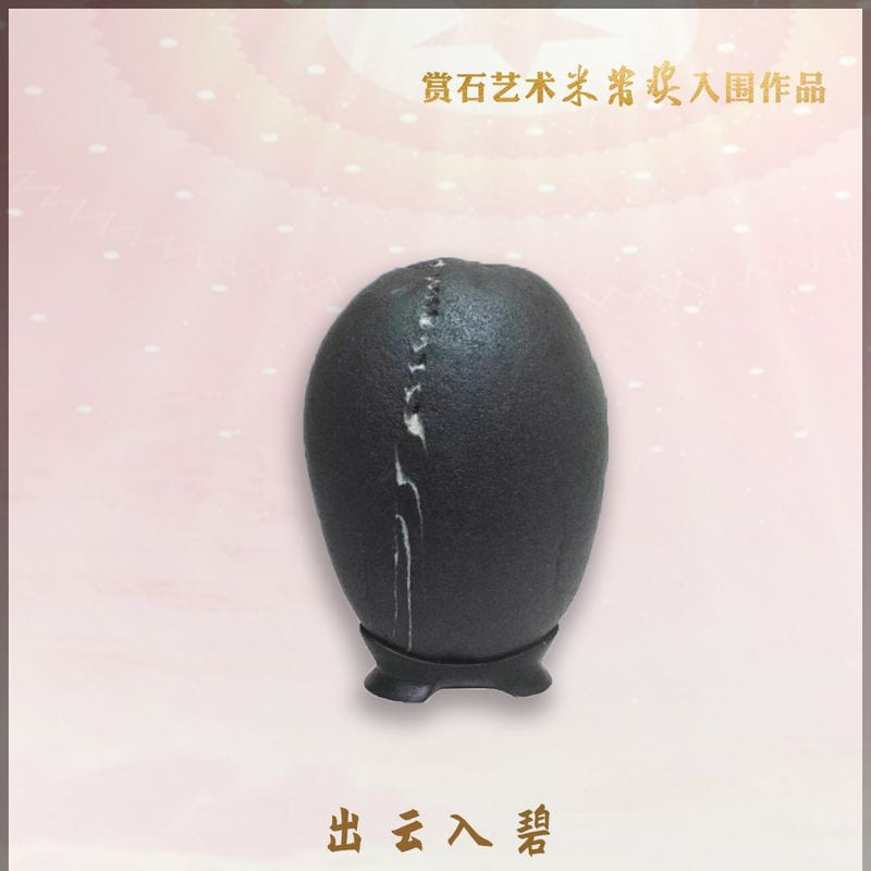 出云入碧 · 台湾图案石
