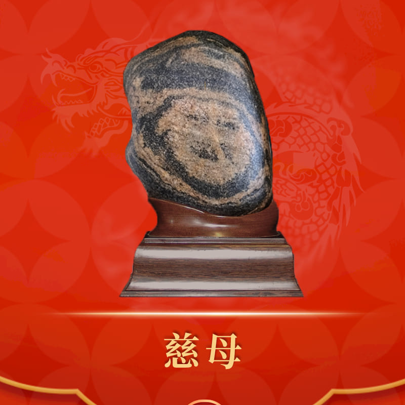 慈母 · 汉江金纹石
