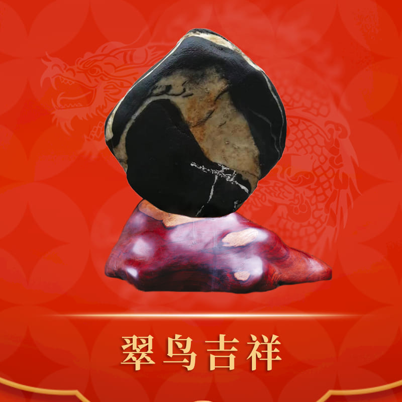 翠鸟吉祥 · 水冲墨石