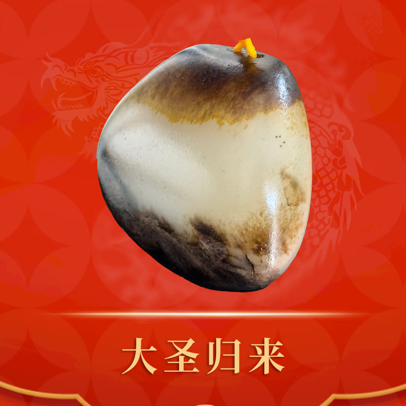 大圣归来 · 和田玉籽料