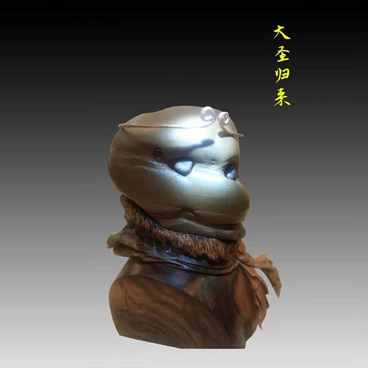 大圣归来 · 黄蜡石