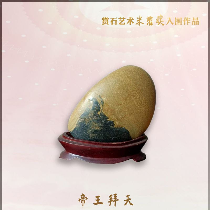 帝王拜天 · 长江石