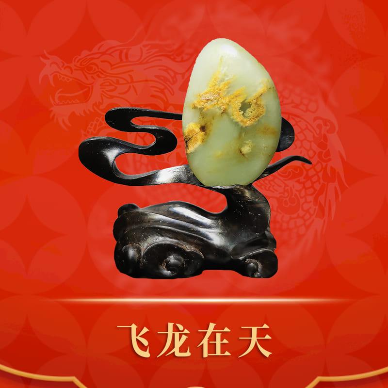 飞龙在天 · 和田玉籽料