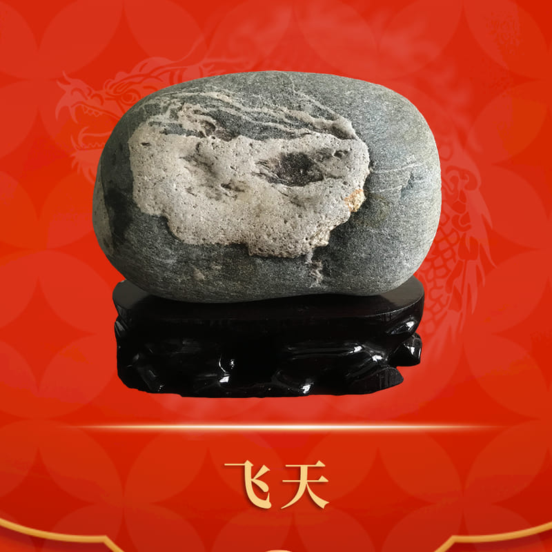 飞天 · 水冲石