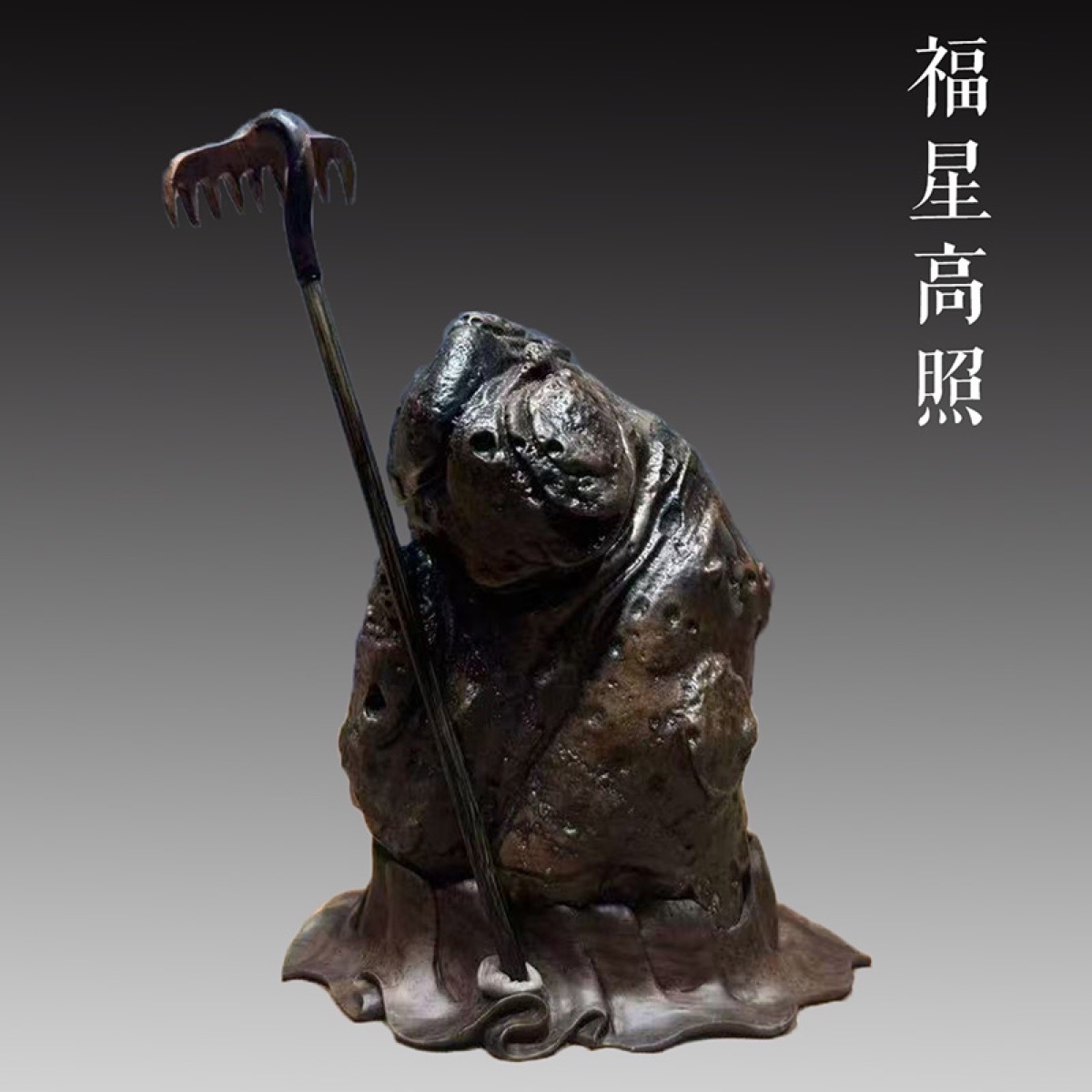 福星高照 · 戈壁石