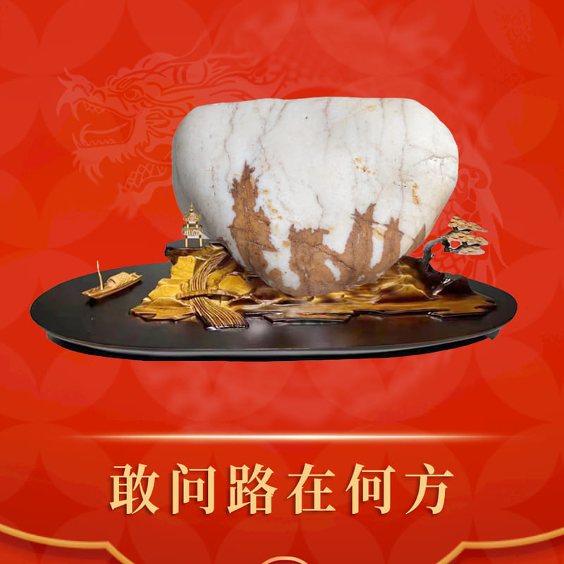 敢问路在何方 · 黄河石