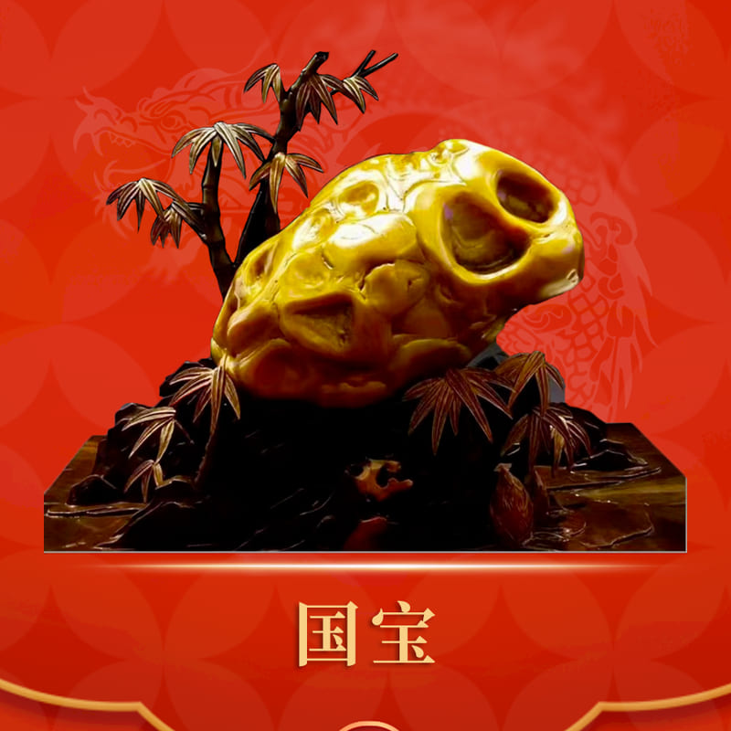 国宝 · 云南黄龙玉