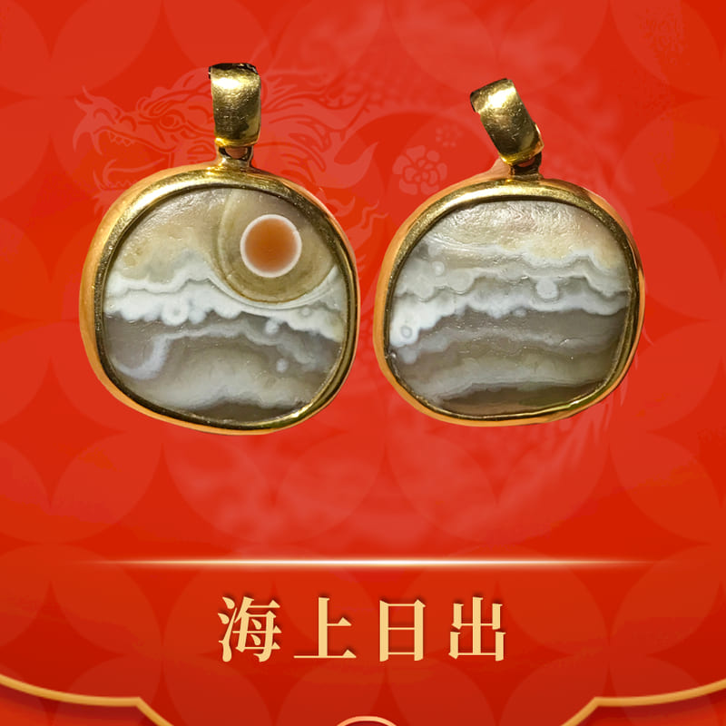 海上日出 · 玛瑙原石