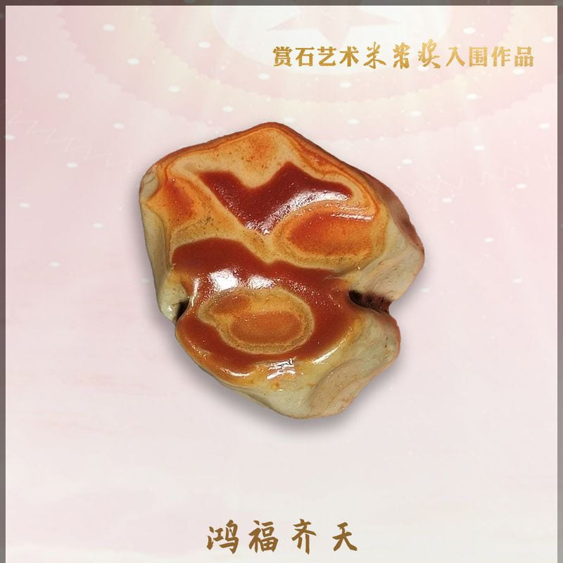 鸿福齐天 · 戈壁石