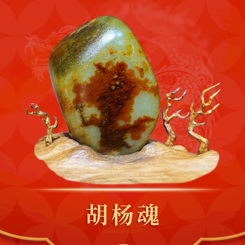 胡杨魂 · 和田玉籽料