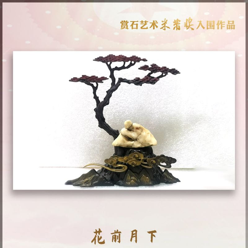 花前月下 · 戈壁石