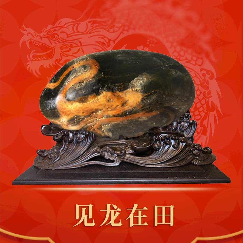 见龙在田 · 黄蜡石