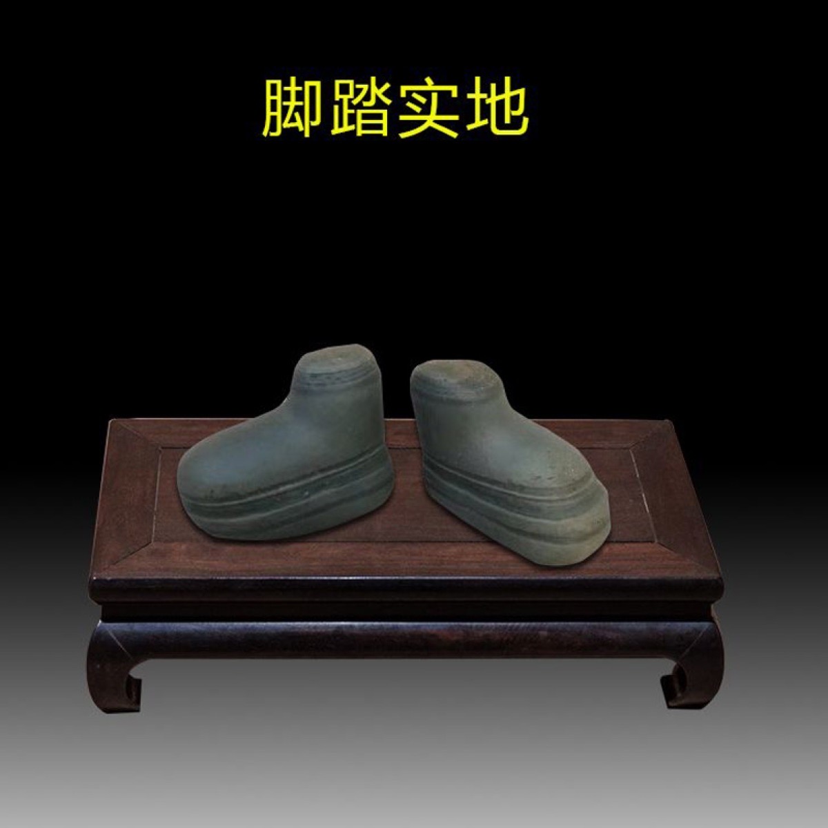脚踏实地 · 黄河石