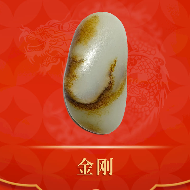金刚 · 和田玉籽料