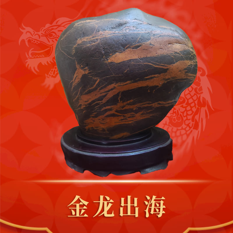 金龙出海 · 金纹石