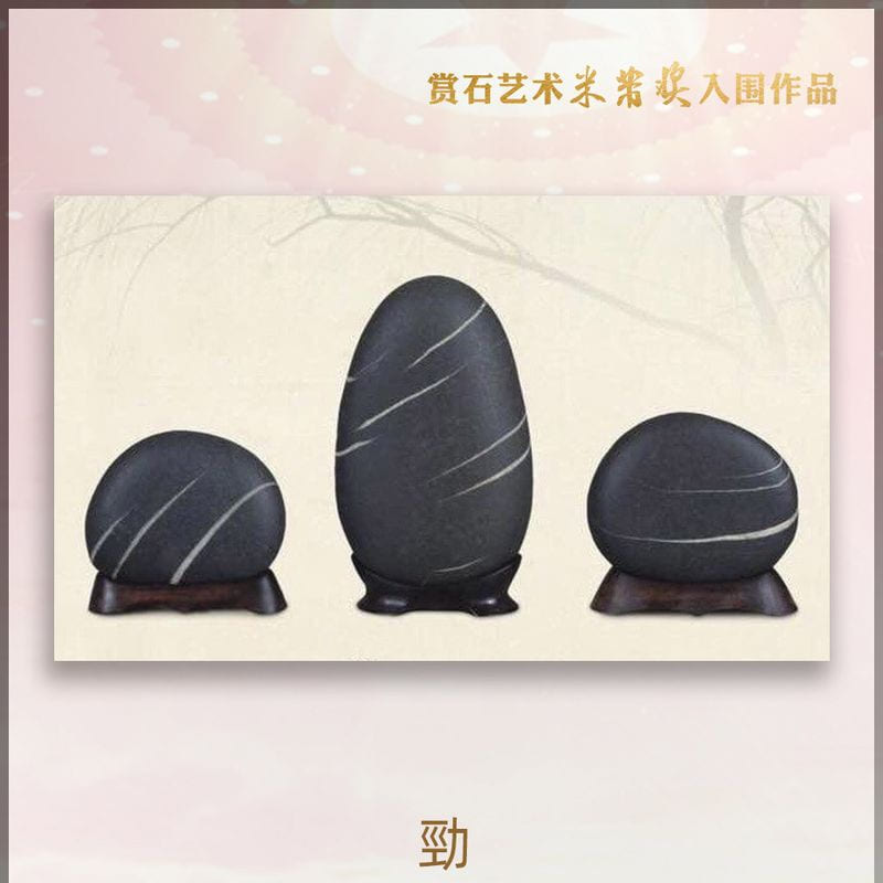 劲 · 台湾图案石