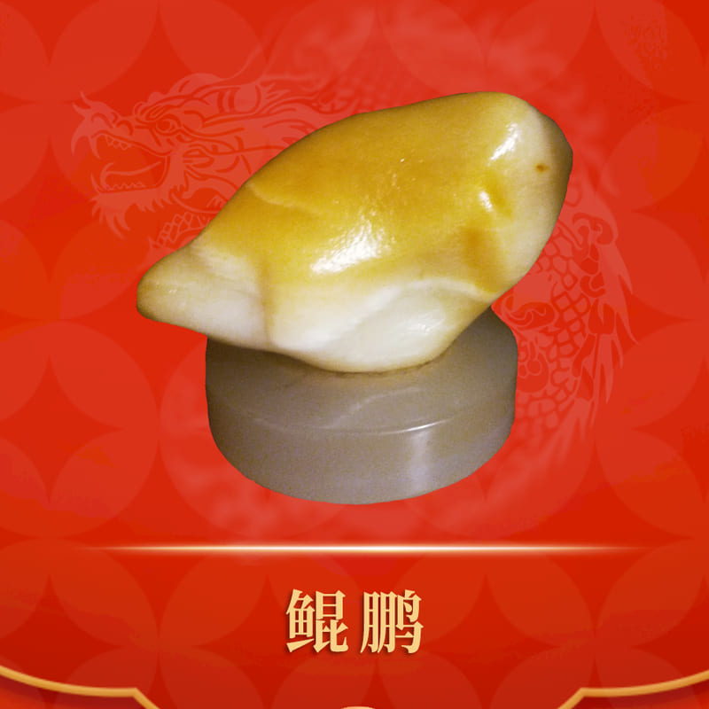 鲲鹏 · 金丝玉