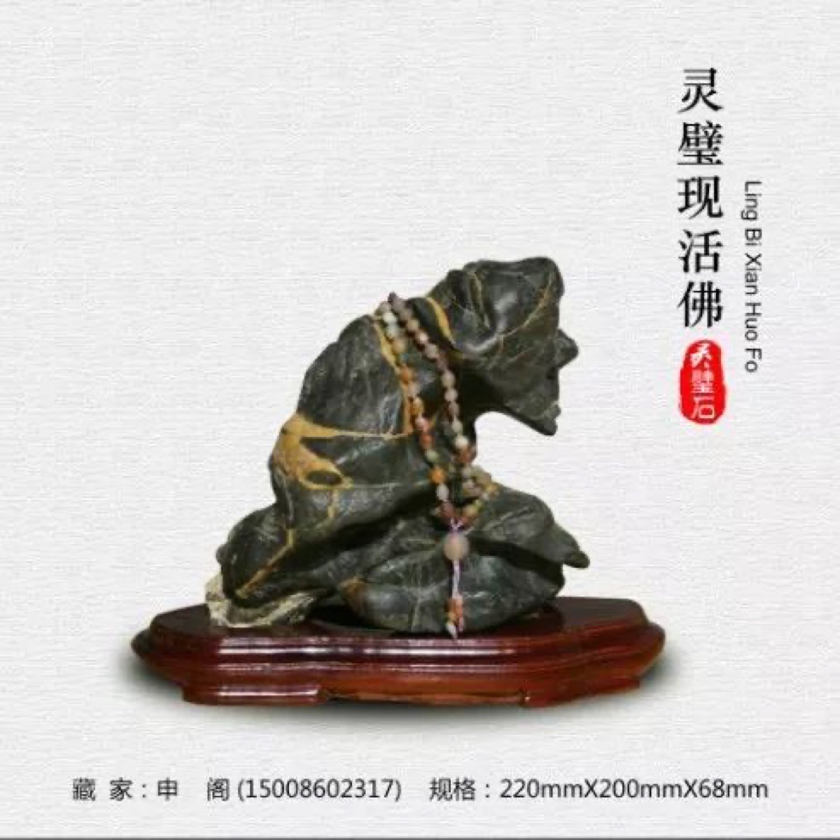 灵璧现活佛 · 灵璧石
