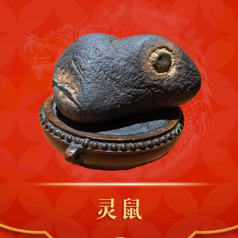 灵鼠 · 水冲石