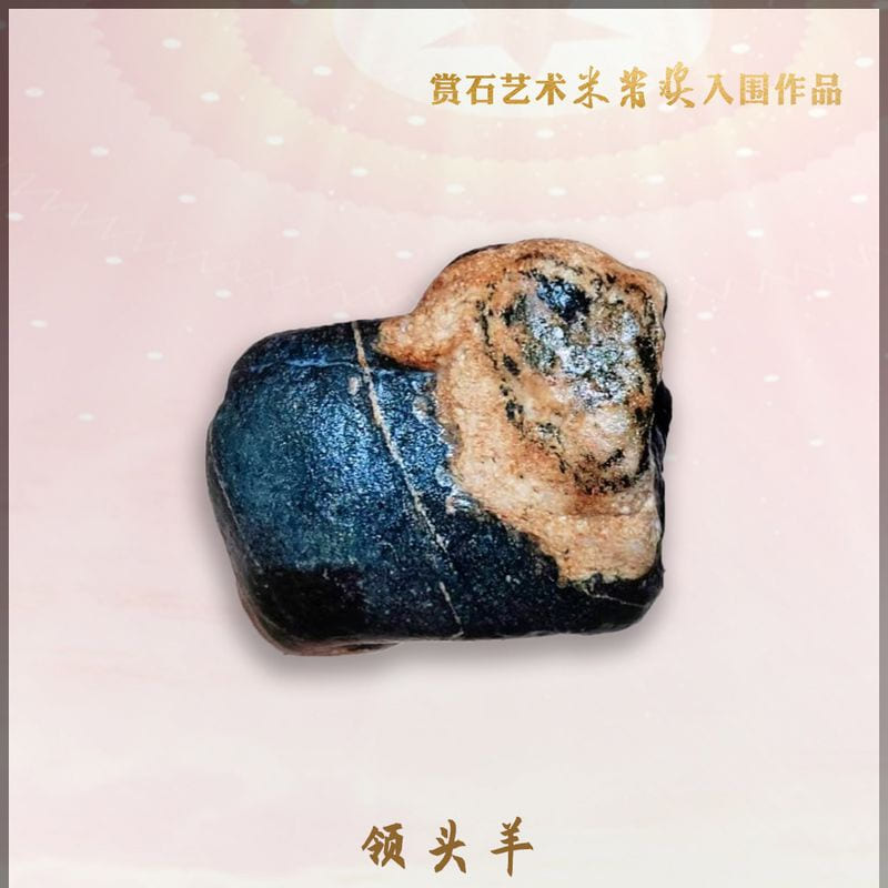 领头羊 · 泰山石