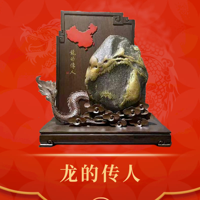 龙的传人 · 额河石