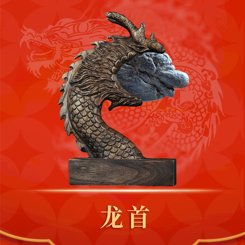 龙首 · 乌胆石