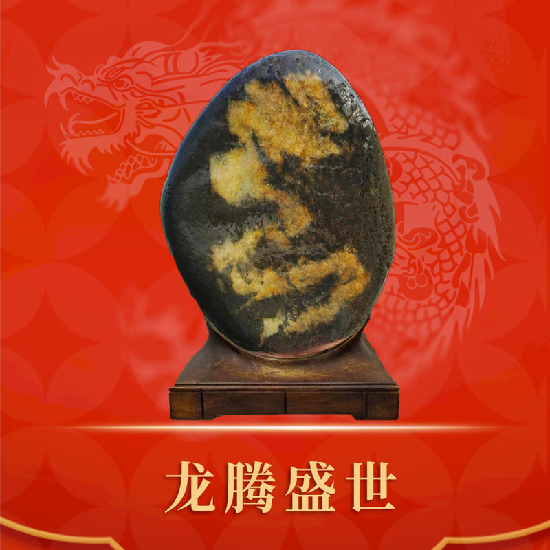 龙腾盛世 · 长江石