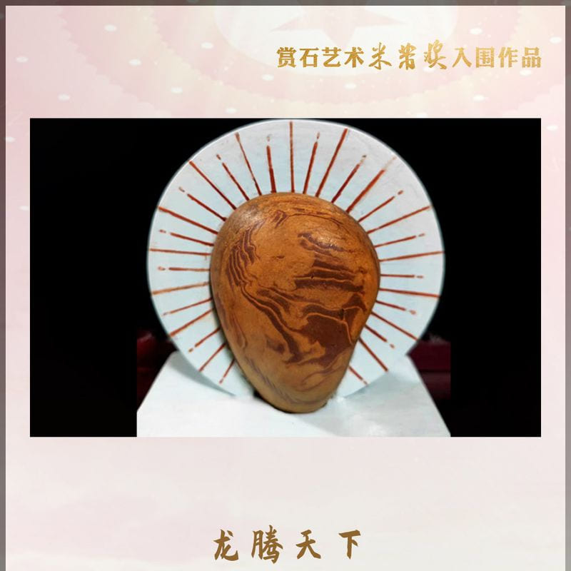 龙腾天下 · 黄河水冲金纹石