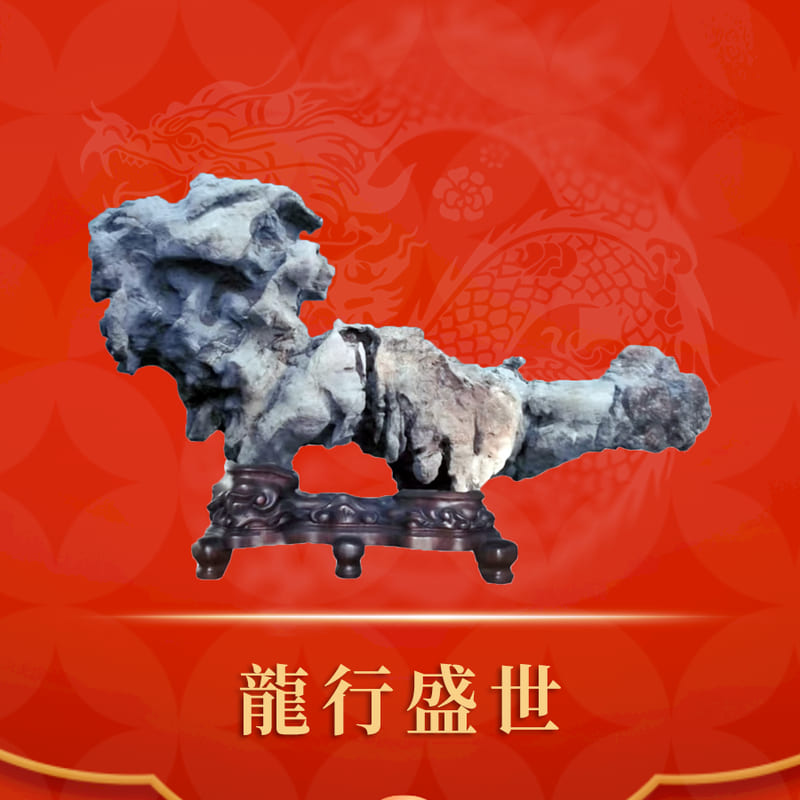 龙行盛世 · 磬石