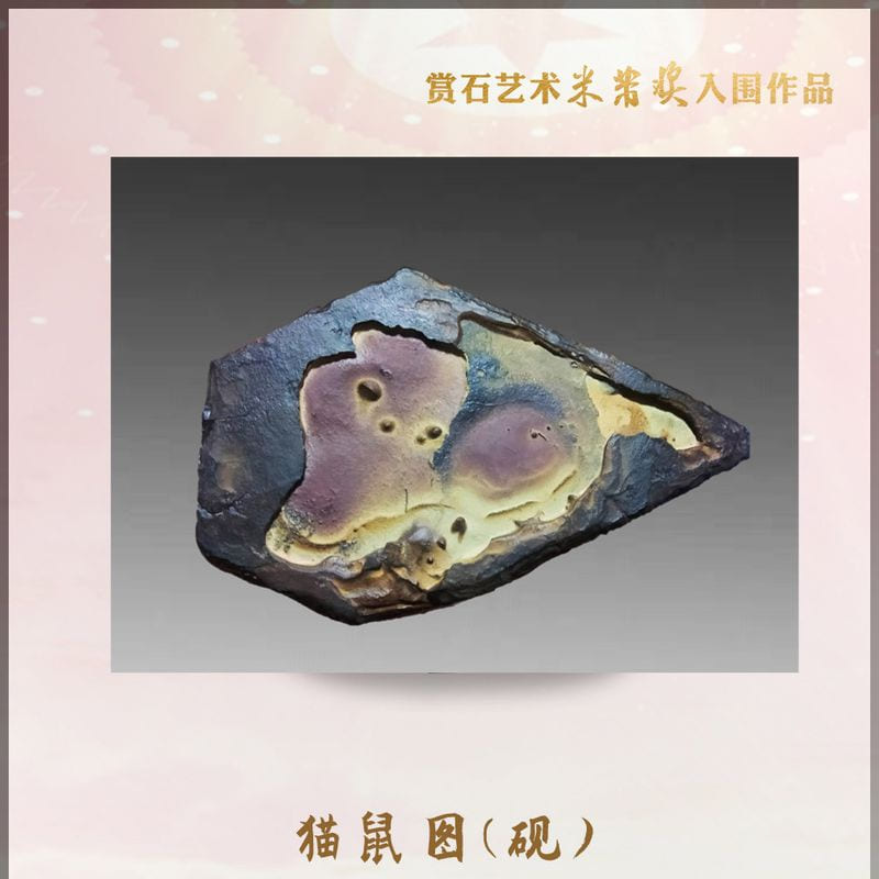 猫鼠图(砚) · 非洲铜纹石