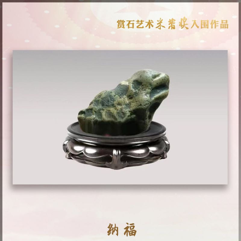 纳福 · 渭河彩陶石