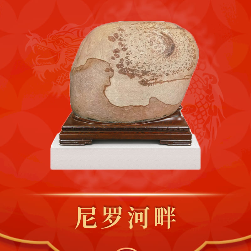 尼罗河畔 · 长江石