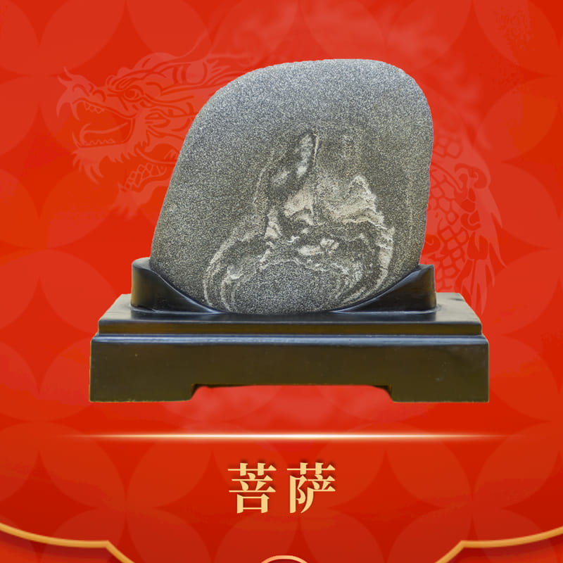 菩萨 · 潦河石