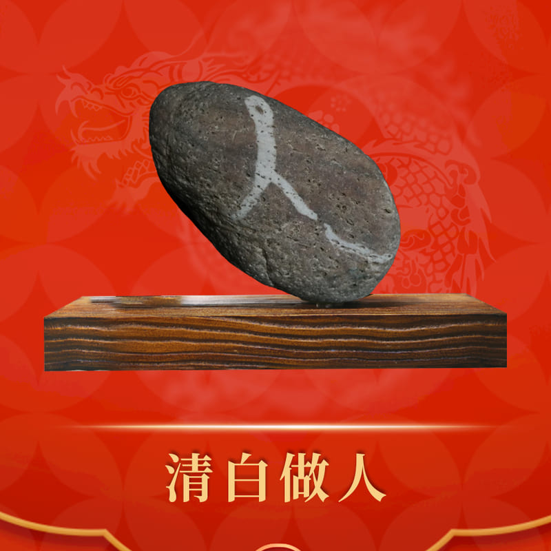 清白做人 · 黄河石