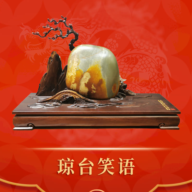 琼台笑语 · 和田玉籽料
