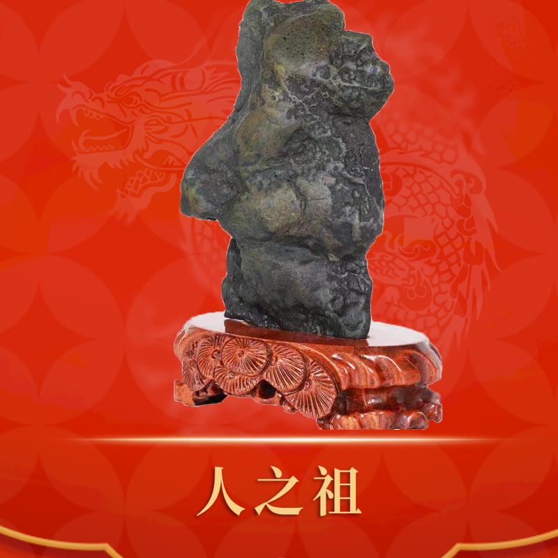 人之祖 · 石陨石