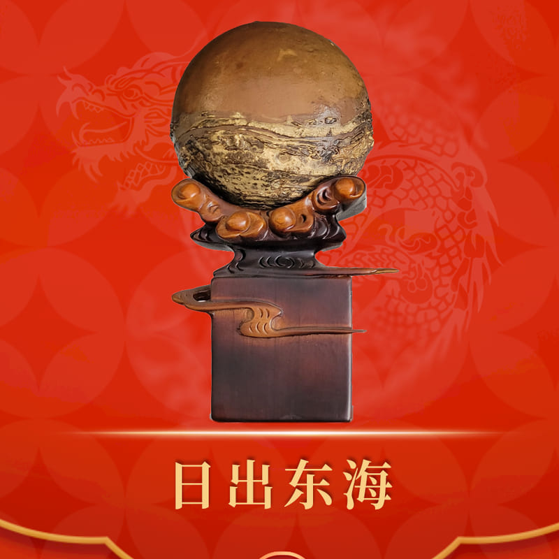 日出东海 · 非洲古磐石