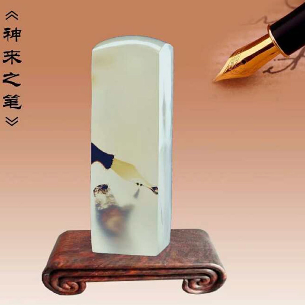神来之笔 · 海洋玉髓