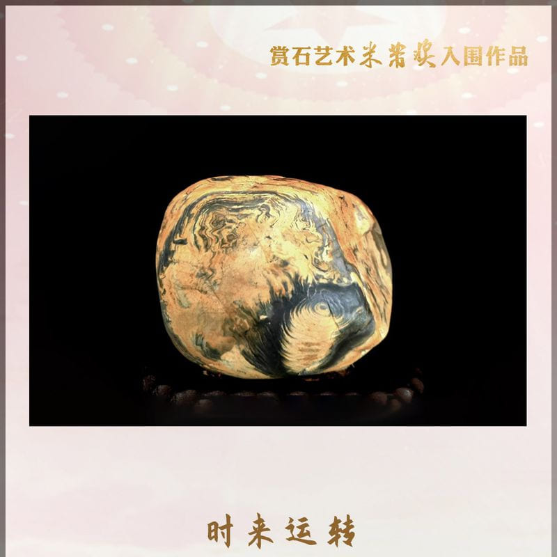 时来运转 · 黄河水冲原石