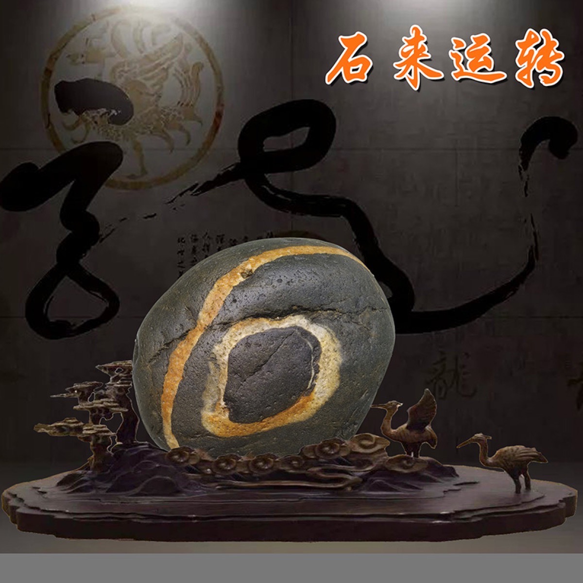石来运转 · 长江石