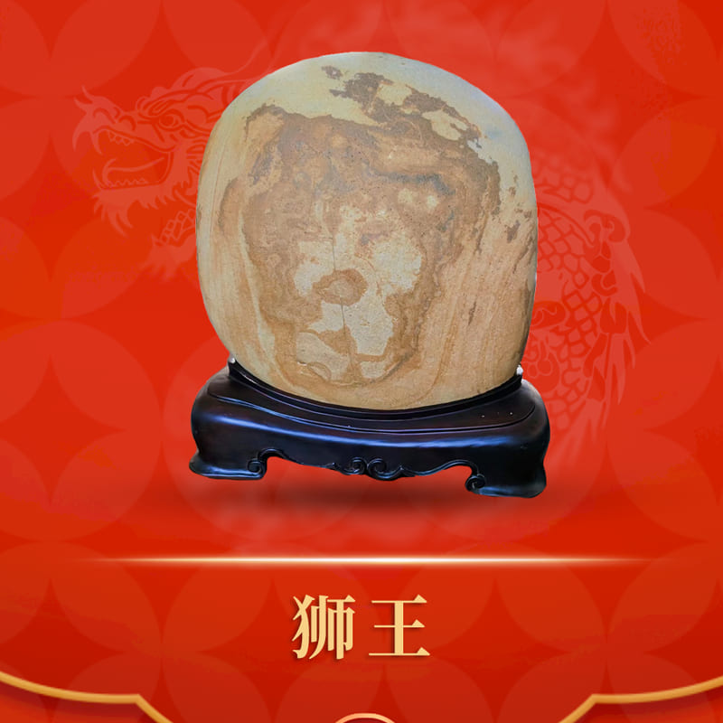 狮王 · 长江石