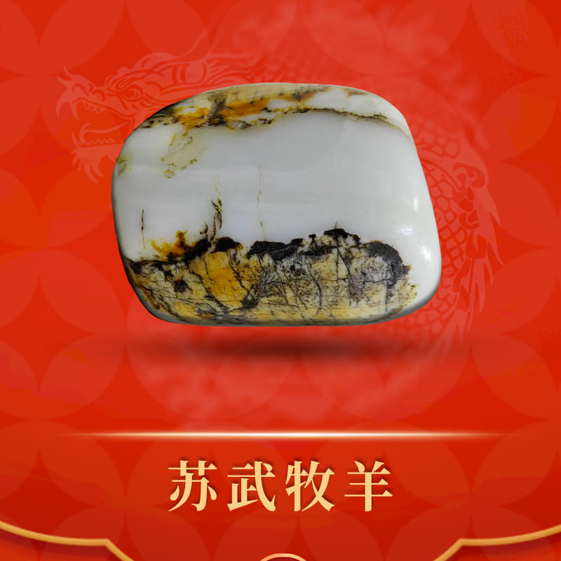 苏武牧羊 · 和田玉籽料