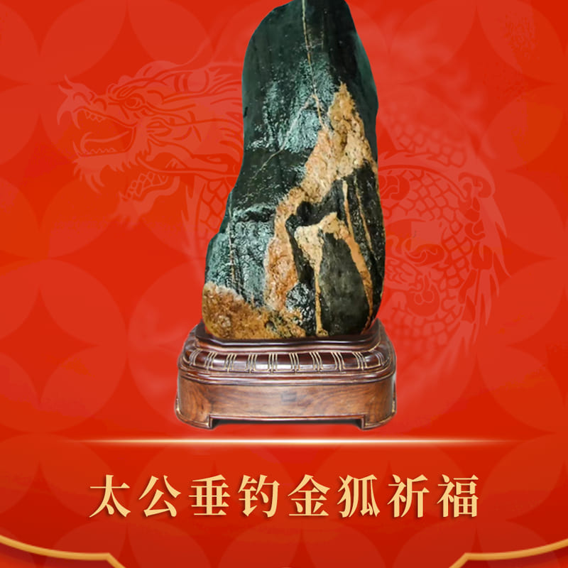太公垂钓金狐祈福 · 泰山石