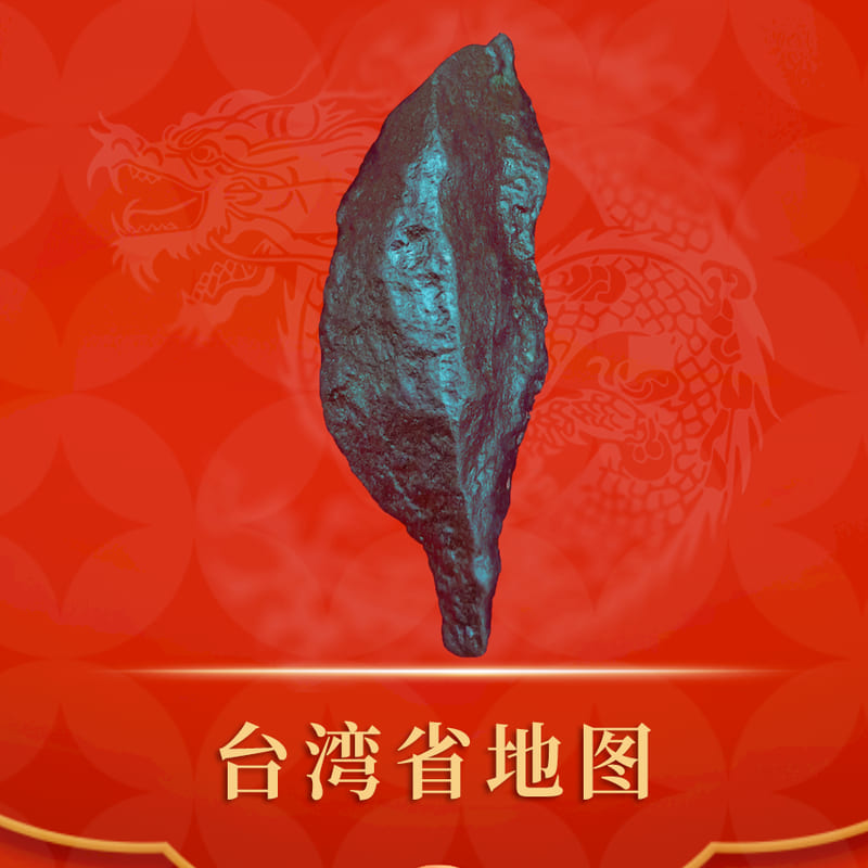 台湾省地图 · 陨石