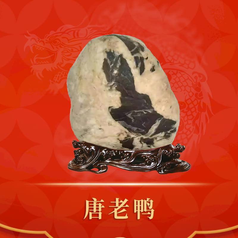 唐老鸭 · 渭河石