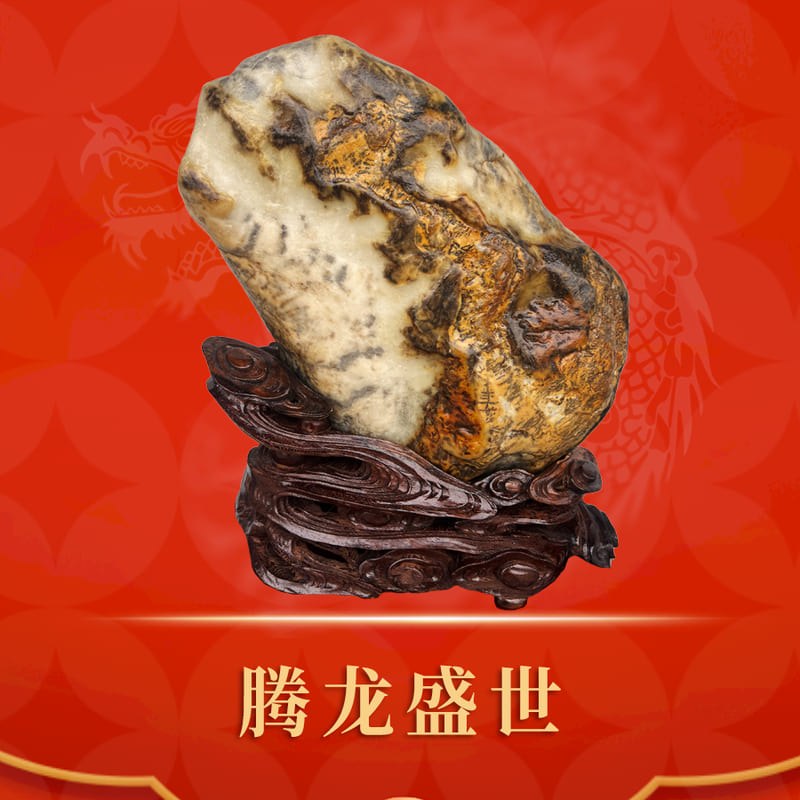 腾龙盛世 · 唐河彩玉